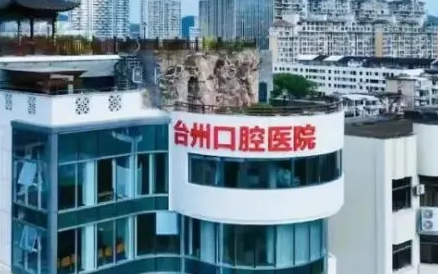 台州口腔医院是公立还是私立?附价格表+特色项目+擅长医生介绍