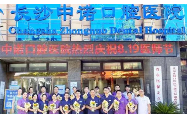 长沙中诺口腔医院种植牙价格揭秘：植牙划算还是正规口腔医院！