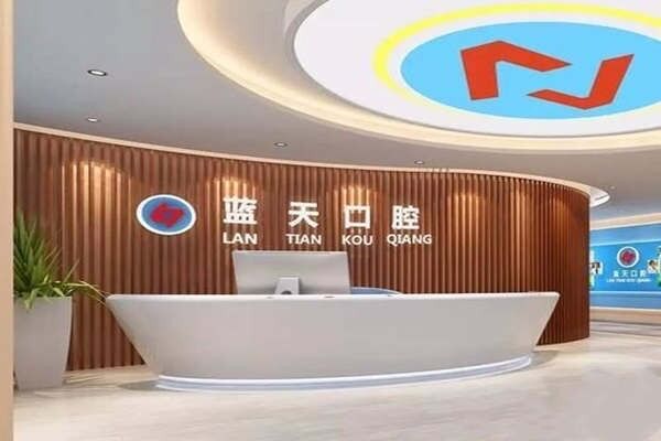 蓝天口腔医院是正规医院吗?360°了解医院就知道