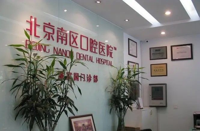北京南区口腔医院方庄口腔门诊部怎么样？医生介绍+整形案例