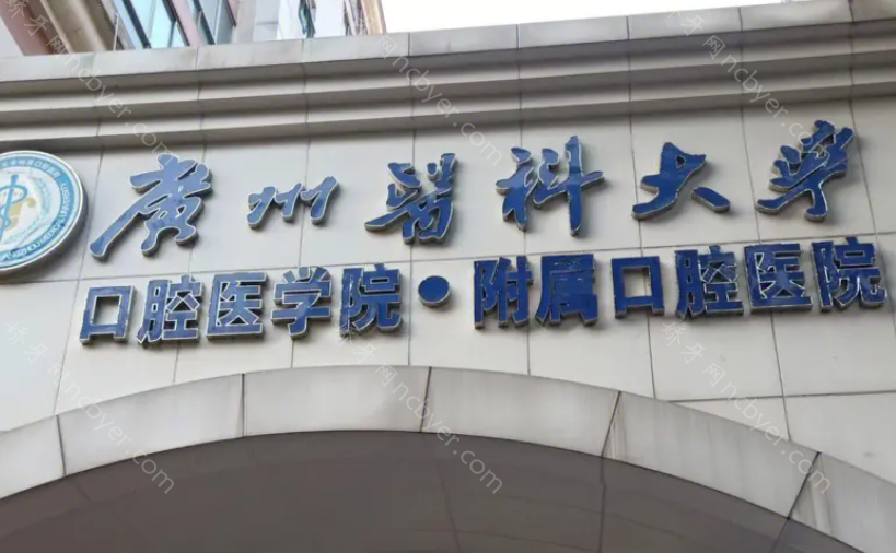 广州附近的牙科医院哪个好一点?中山大学附属口腔等实力上线!