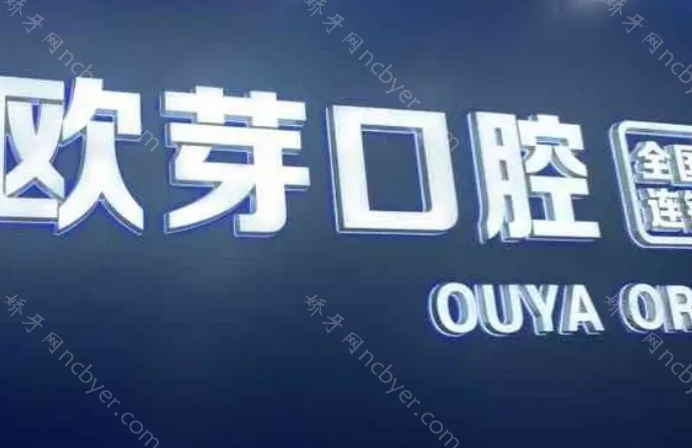 深圳欧芽口腔的收费标准是什么？正畸和种植牙收费贵吗？