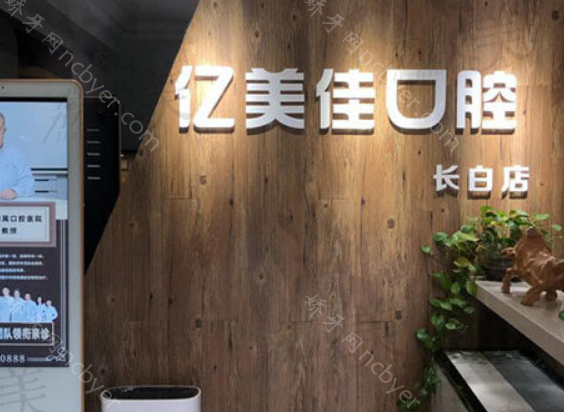 沈阳亿美佳口腔种植牙多少钱一颗？详细的2024沈阳亿美佳口腔植牙价格表公布