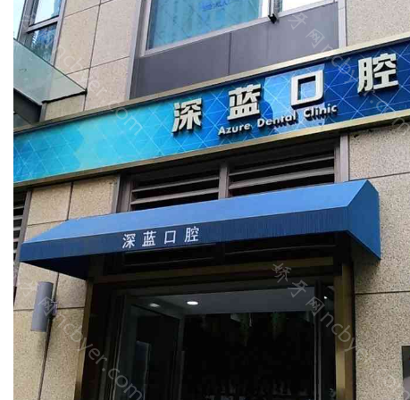 深蓝口腔缤谷门诊种植牙国产种植牙8980元，这是真的吗？