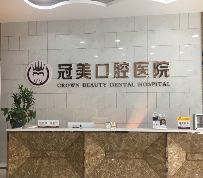 北京冠美紫竹桥口腔门诊部怎么样?附医生专家介绍!