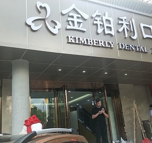 南京哪个牙科医院看牙齿比较好?这份口碑好网友承认的牙科名单快收下