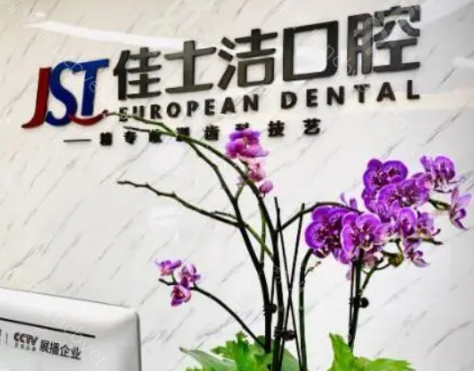 无锡佳士洁口腔种植牙价格集采：牙集采价格下调为3980元起