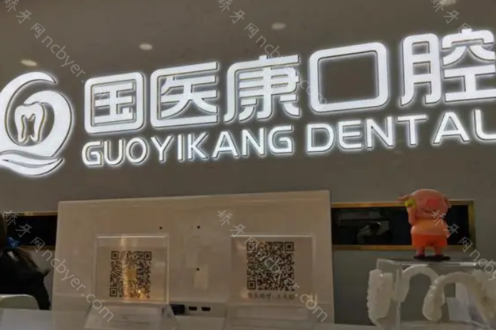 北京国医康口腔门诊部种植牙价格贵不贵？国医康植牙技术到位，价格实惠！