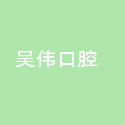 长沙牙齿矫正医院哪个比较好?长沙拔智齿哪家医院好而不疼