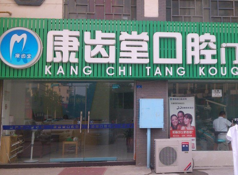 长沙牙齿矫正医院哪个比较好?长沙拔智齿哪家医院好而不疼