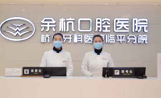 杭州牙科医院余杭口腔怎么样，特色项目&amp;amp;必看收费