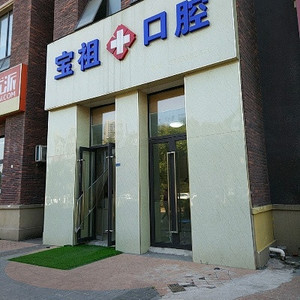 南京看牙哪个医院好?有梅欣、鼓楼瑞凡、倍雅上帮
