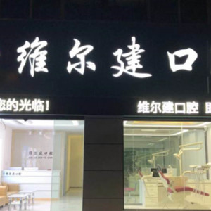 南京哪个牙科医院好?这几家补牙口碑好的南京牙科别错过
