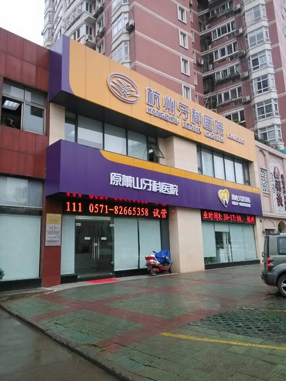 杭州口腔医院哪个好?给闺蜜圈粉杭州整牙便宜实惠的牙科