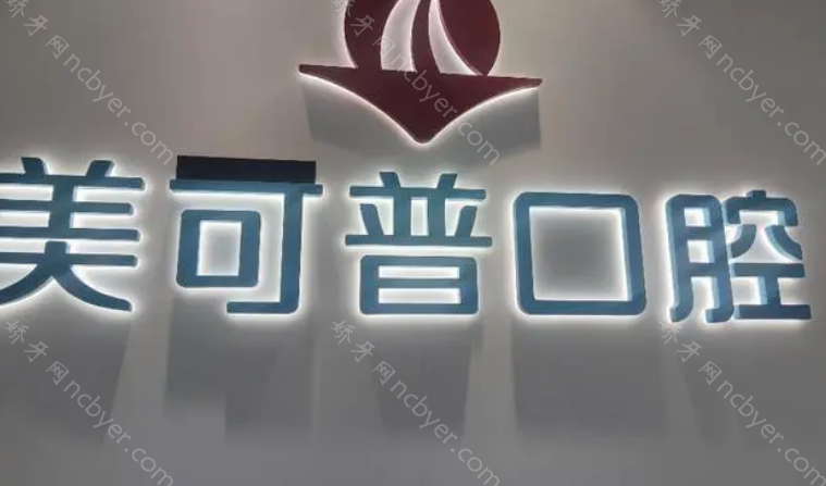 福州美可普口腔医院种植牙收费贵吗?详细的植牙价格表来了！