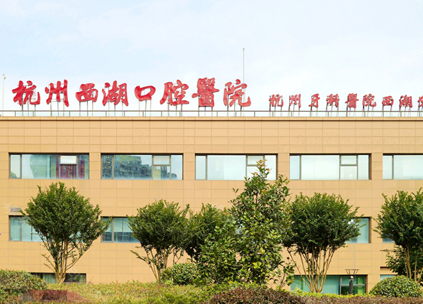 杭州西湖儿童口腔医院种植牙价格揭晓：价格不贵，植牙技术成熟！