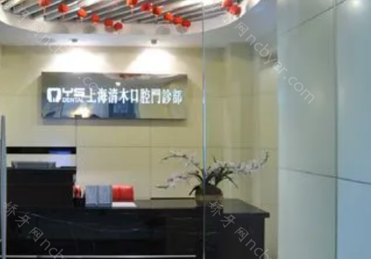 上海清木口腔门诊部种植牙收费标准是？价目表明细超全！