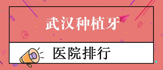 武汉口腔医院十大排名,武汉牙科医院排名前十都正规!