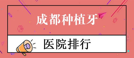 成都武侯区门牙种植牙多少钱一颗?汇总成都武侯区门牙种植人气医院及价格表!