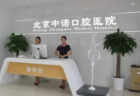 北京中诺口腔医院是正规的吗?从医生介绍和价格表来看很正规