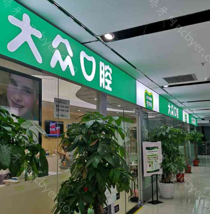 大众口腔中北路门诊植牙费用标准表曝光：包含各类植牙品牌价格！
