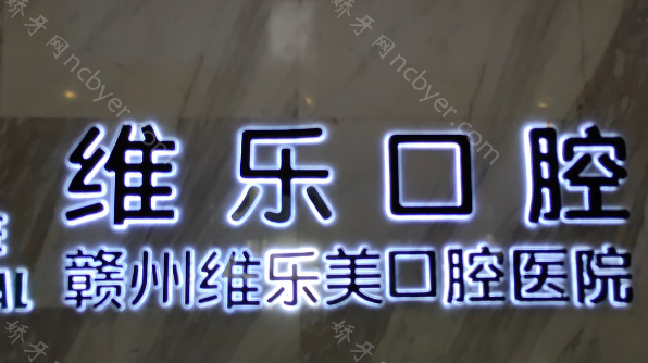 赣州维乐口腔门诊部种植牙价格表已挖到：韩国奥齿泰5600元起+美国皓圣7600元起