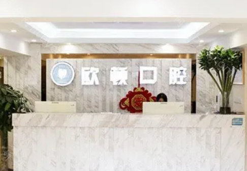 广州市欧顿口腔门诊部种植牙收费价格表公开：植牙价格合理，医院正规！