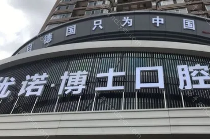 哈尔滨优诺口腔种植牙价格多少？美国HIOSSEN仅仅5700元起！