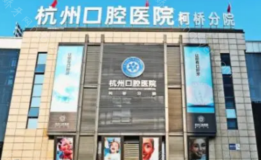 杭州口腔医院柯桥分院种植牙价格表上新：明细价格表，你请收好！