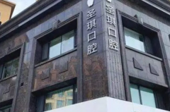 哈尔滨牙科医院哪个好？
