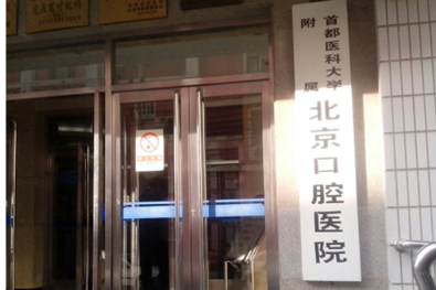 北京口碑好的口腔牙科诊所有哪些？来看这份推荐名单了解一下！