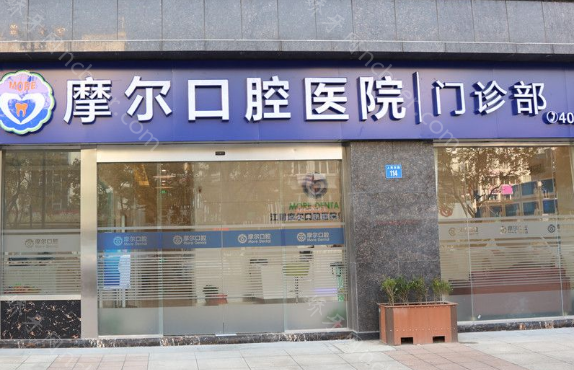 摩尔星华口腔医院种植牙收费贵吗？摩尔星华植牙技术好吗？