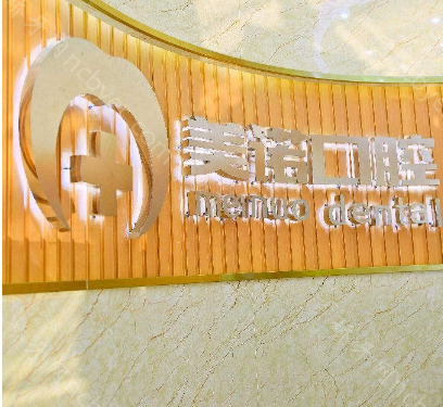 上海美诺口腔门诊部种植牙费用明细：单颗/半口价格都有哦！