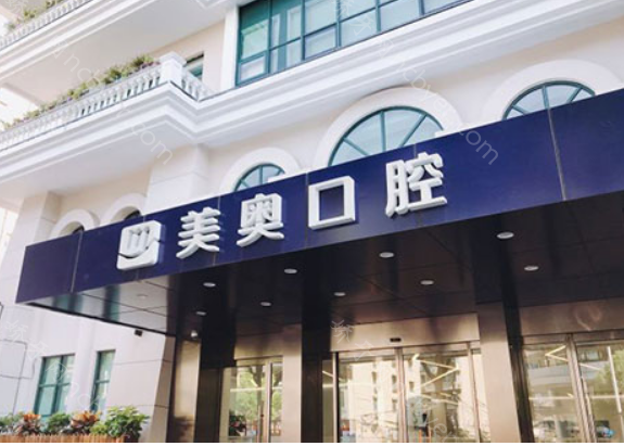 上海美奥口腔门诊部种植牙价格表上新：多种种植体品牌价格，供你查阅！