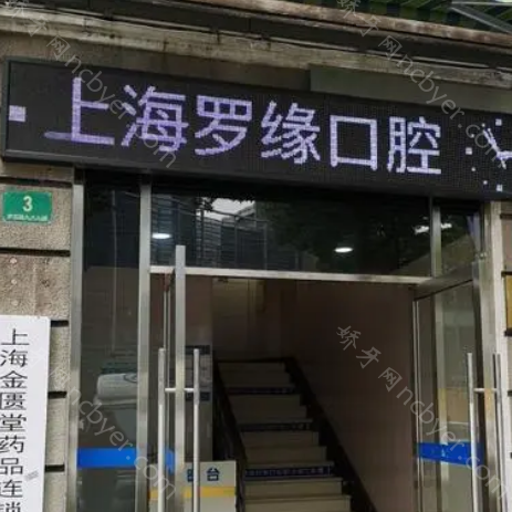上海罗缘口腔门诊部种植牙价格怎么样？植牙有哪些优势？