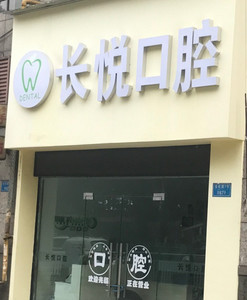 重庆哪个牙科口碑好?