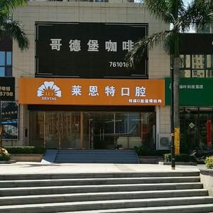 问珠海看牙科哪家医院好?话说去这里几家比较好价格不贵!