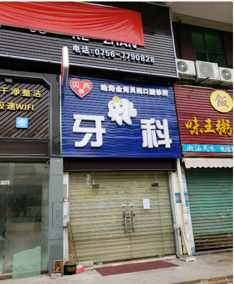 问珠海看牙科哪家医院好?话说去这里几家比较好价格不贵!
