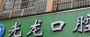 南充整牙哪里哪家医院好?做牙齿比较好的整牙医院推荐快看!