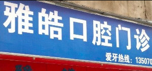 南昌口腔医院排名前六：路倾策/东湖雅皓/明达排名在前！