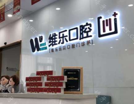 南昌维乐悦口腔门诊部种植牙收费贵吗？高端植牙价格还是比较贵的！
