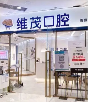 南昌维茂口腔门诊部价格表揭晓种植牙-详情价格表赶紧查收！