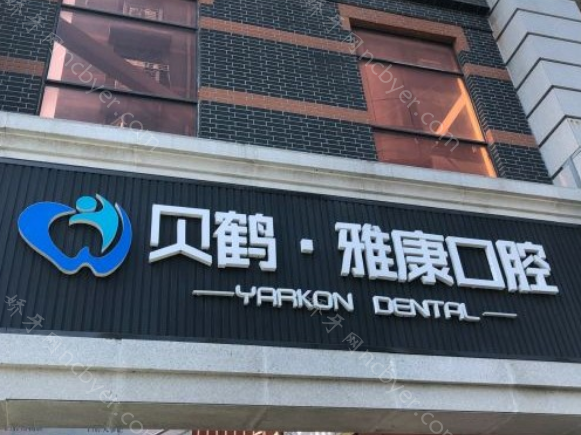 南京贝鹤雅康口腔医院种植牙价格上线了，种植牙价格和哪些有关系？