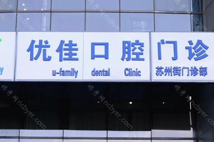 南京江北优佳口腔诊所种植牙价格表公布：优质口腔，植牙价格不贵！