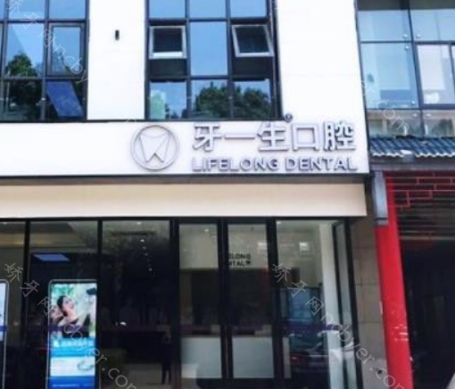 南京牙一生口腔门诊部收费标准更新：种植牙和牙齿矫正收费贵吗？