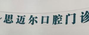 南通专业口腔医院排名榜top五公布！唐杨峰、港闸成娟、周菊梅上榜！