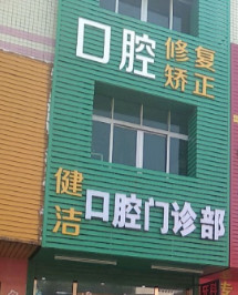 中山口腔医院排名榜：top六牙科医院来看看！廖爱民被本地人所钟爱~