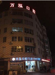 温州正规口腔医院排名榜，前六实力点评，前三、前六咋选？答案就在本文！