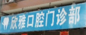 温州正规口腔医院排名榜，前六实力点评，前三、前六咋选？答案就在本文！
