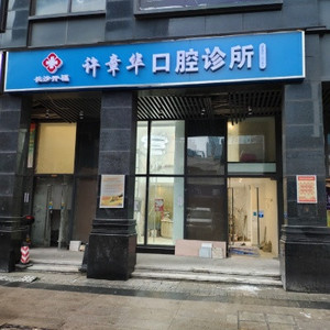 长沙口腔私立医院排名前六强，悦雅、许章华、臻美都是主攻口腔的老牌医院了